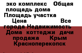 эко комплекс › Общая площадь дома ­ 89 558 › Площадь участка ­ 12 000 › Цена ­ 25 688 500 - Все города Недвижимость » Дома, коттеджи, дачи продажа   . Крым,Красноперекопск